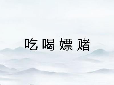 吃喝嫖赌