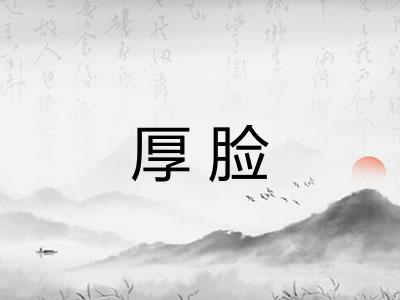 厚脸
