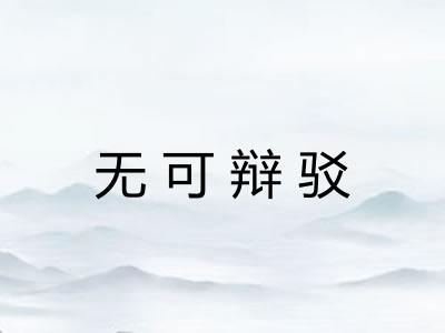 无可辩驳