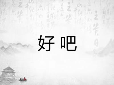 好吧