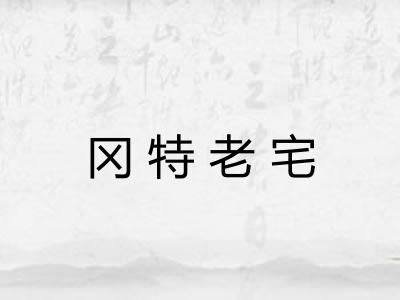 冈特老宅