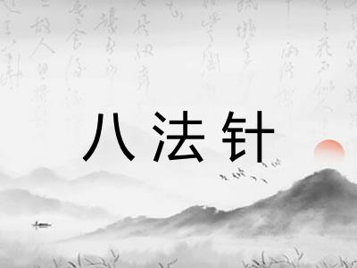 八法针