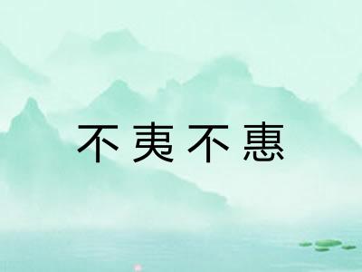 不夷不惠