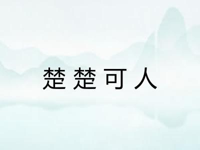 楚楚可人