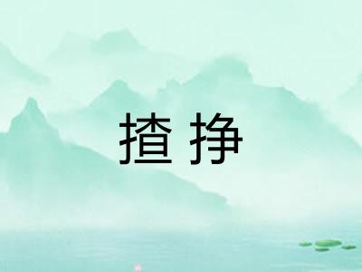 揸挣
