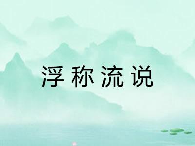 浮称流说