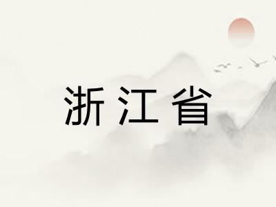 浙江省
