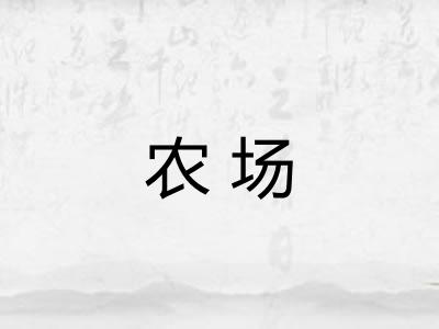农场