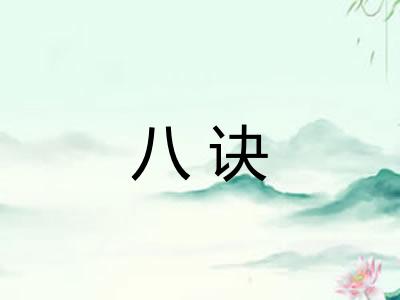 八诀