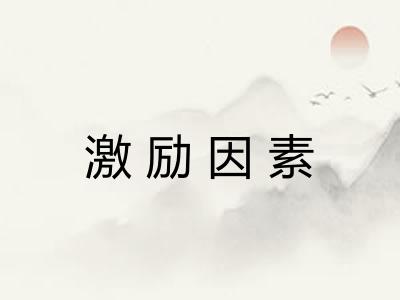 激励因素