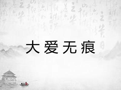 大爱无痕