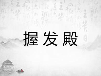握发殿
