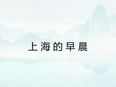 上海的早晨