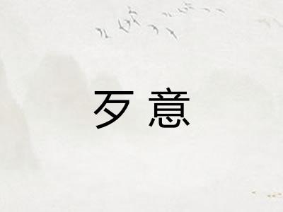 歹意