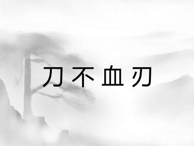 刀不血刃
