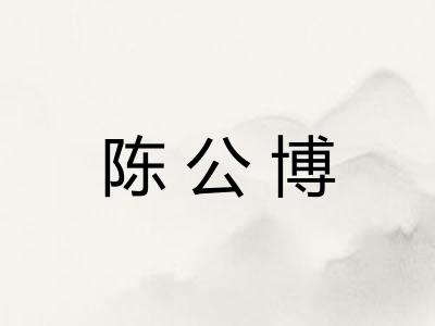 陈公博