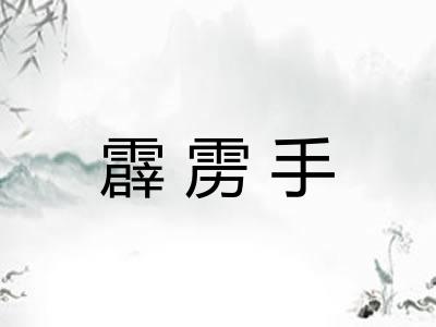 霹雳手