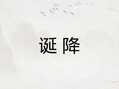 诞降
