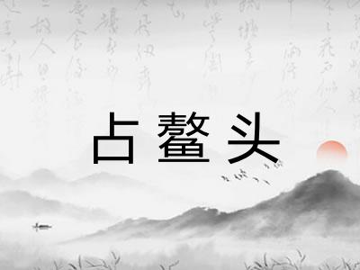 占鳌头