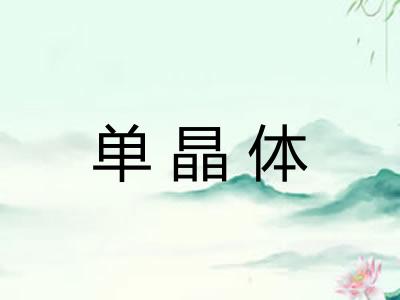 单晶体