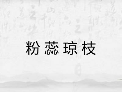 粉蕊琼枝