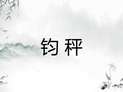 钧秤
