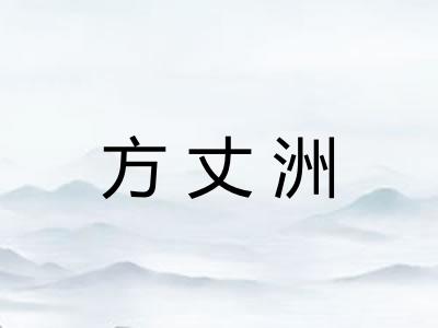 方丈洲