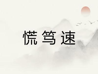 慌笃速