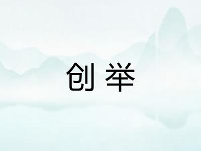 创举