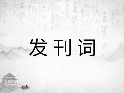 发刊词