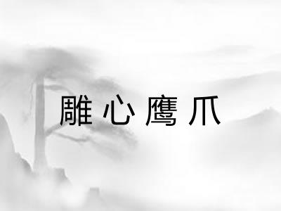 雕心鹰爪