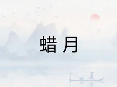 蜡月