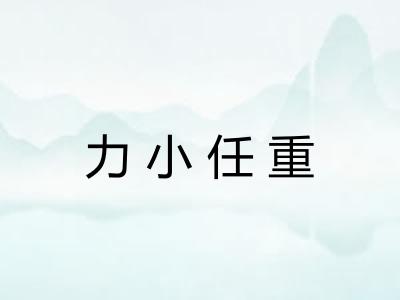 力小任重