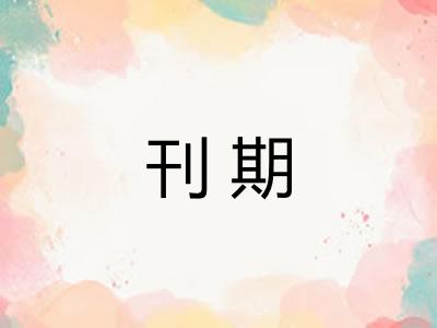 刊期