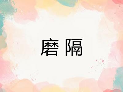 磨隔