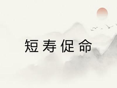 短寿促命