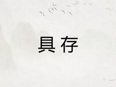 具存