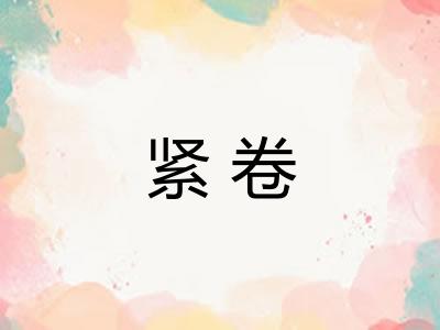 紧卷