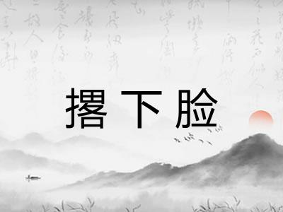 撂下脸