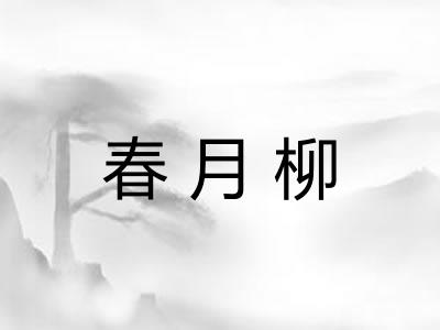 春月柳