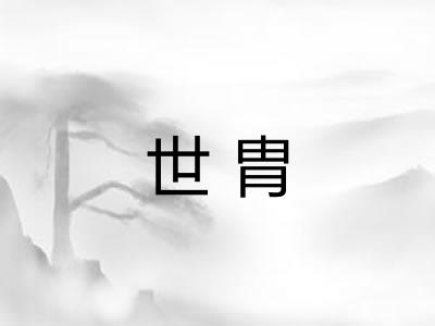 世胄