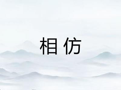 相仿