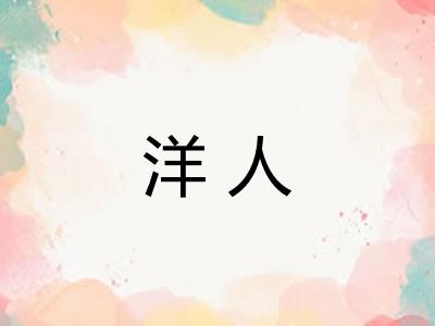 洋人
