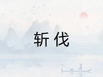 斩伐