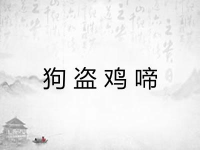 狗盗鸡啼
