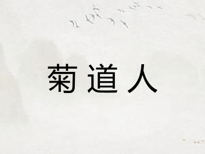 菊道人