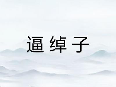 逼绰子