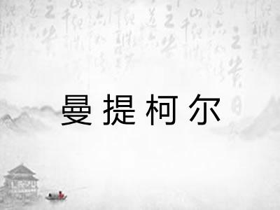 曼提柯尔