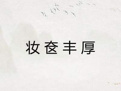 妆奁丰厚