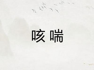 咳喘